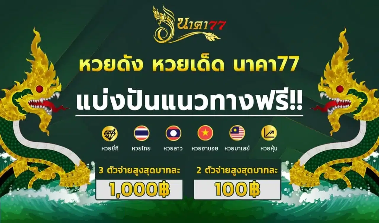 เว็บ หวย นาคา 77 เข้า สู่ ระบบ